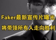 Faker在巴黎圣日耳曼比赛中重要助攻，重返赛场引发热议！观众掌声雷动的简单介绍