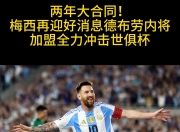 梅西与40激战塞尔维亚队分钟，刷新纪录胜负难料！，德布劳内焦点对战再创辉煌时刻的简单介绍